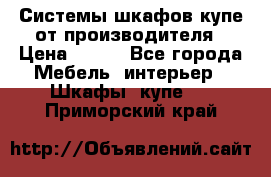 Системы шкафов-купе от производителя › Цена ­ 100 - Все города Мебель, интерьер » Шкафы, купе   . Приморский край